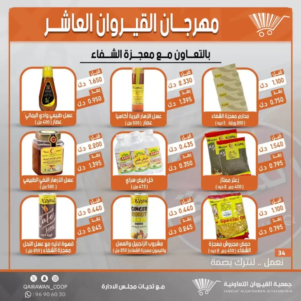 Qairawan co-op offers from 23 to 30 June 2026 Kairouan Festival Sale - Page 34