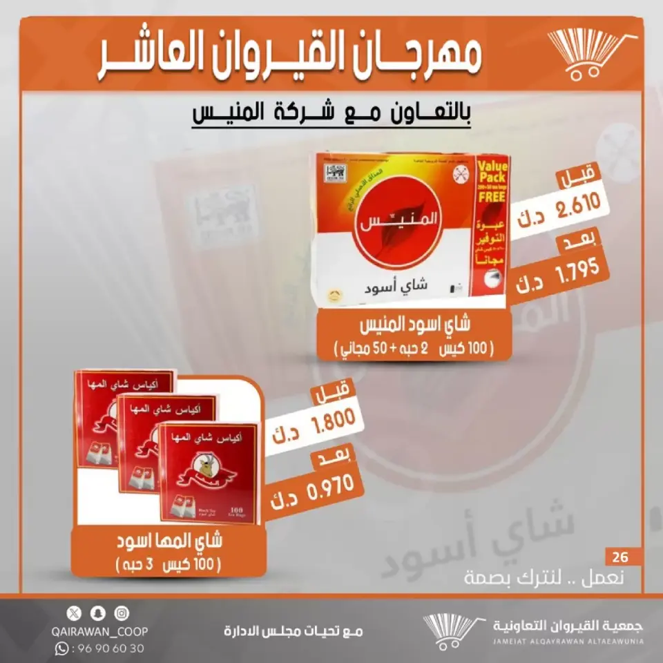 Qairawan co-op offers from 23 to 30 June 2026 Kairouan Festival Sale - Page 26