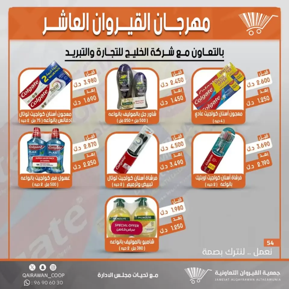 Qairawan co-op offers from 23 to 30 June 2026 Kairouan Festival Sale - Page 54