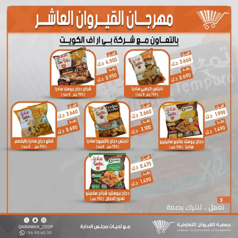 Qairawan co-op offers from 23 to 30 June 2026 Kairouan Festival Sale - Page 3
