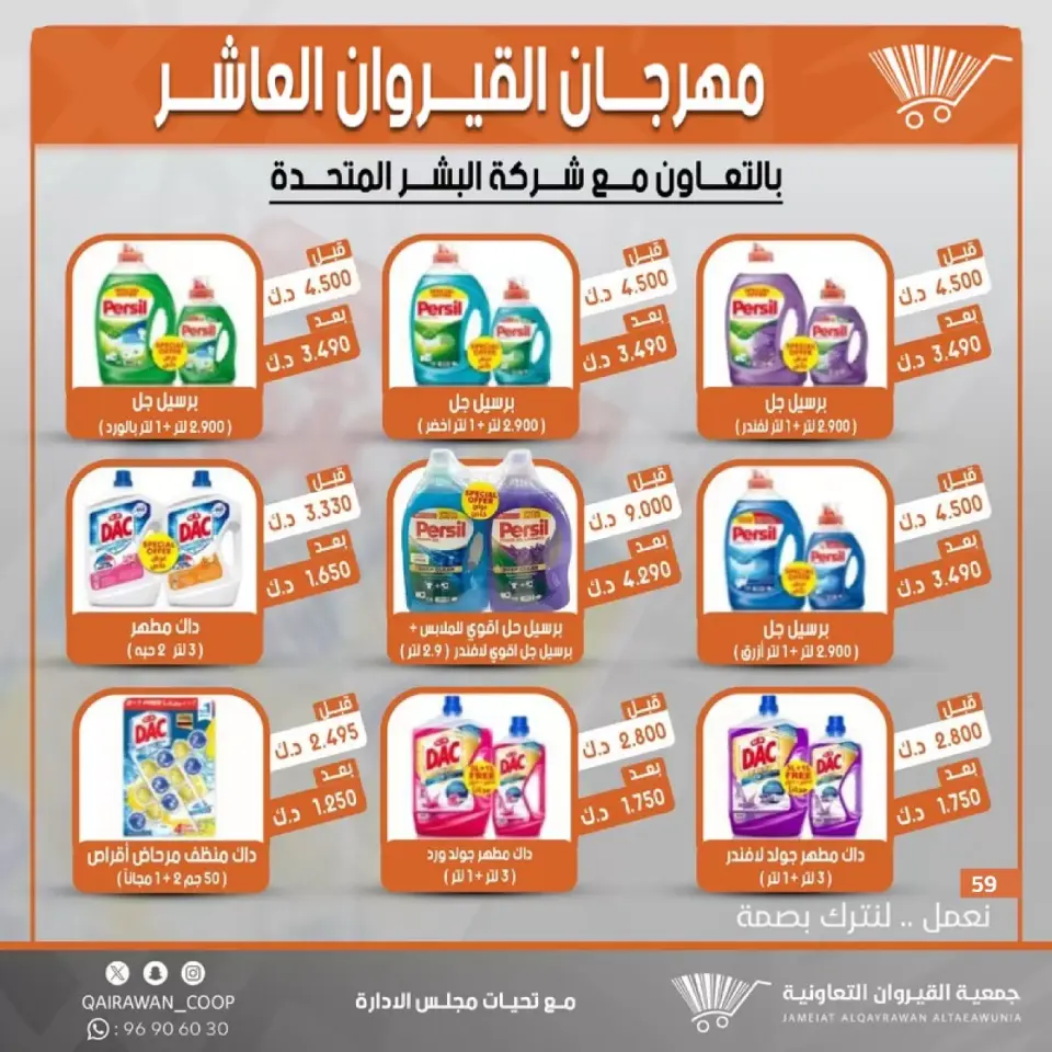 Qairawan co-op offers from 23 to 30 June 2026 Kairouan Festival Sale - Page 59