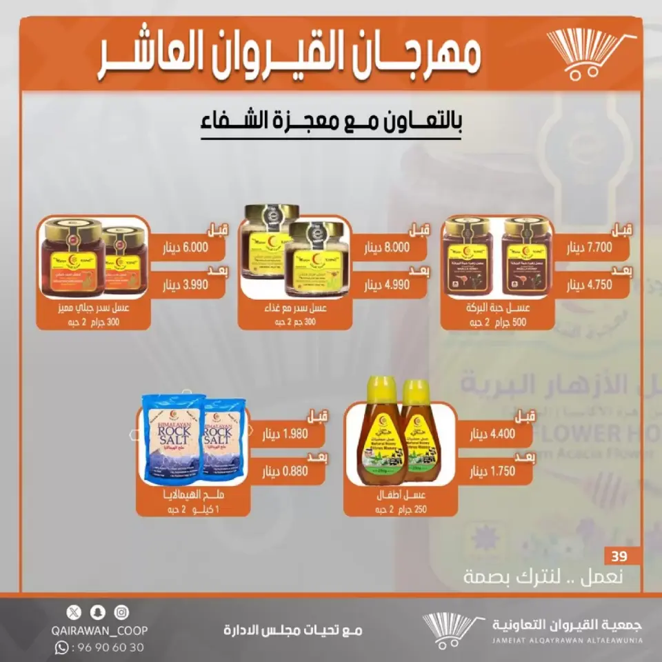 Qairawan co-op offers from 23 to 30 June 2026 Kairouan Festival Sale - Page 39