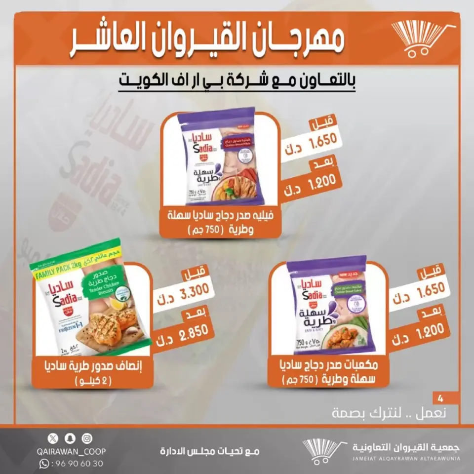 Qairawan co-op offers from 23 to 30 June 2026 Kairouan Festival Sale - Page 4