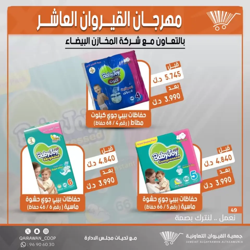 Qairawan co-op offers from 23 to 30 June 2026 Kairouan Festival Sale - Page 49