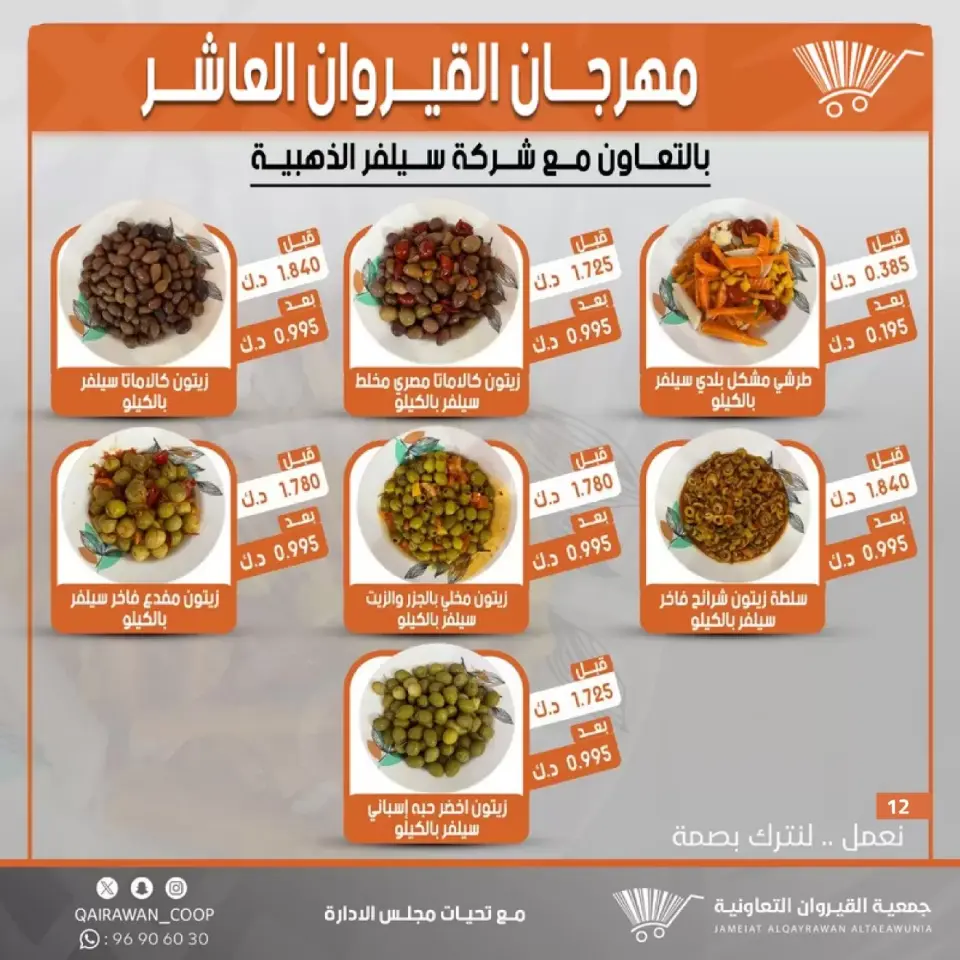 Qairawan co-op offers from 23 to 30 June 2026 Kairouan Festival Sale - Page 12