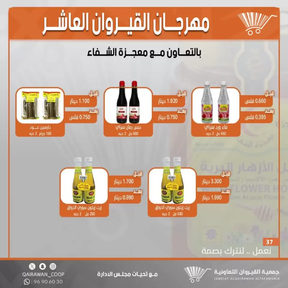 Qairawan co-op offers from 23 to 30 June 2026 Kairouan Festival Sale - Page 37