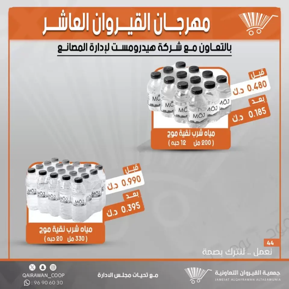 Qairawan co-op offers from 23 to 30 June 2026 Kairouan Festival Sale - Page 44