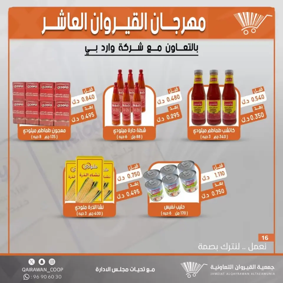 Qairawan co-op offers from 23 to 30 June 2026 Kairouan Festival Sale - Page 16