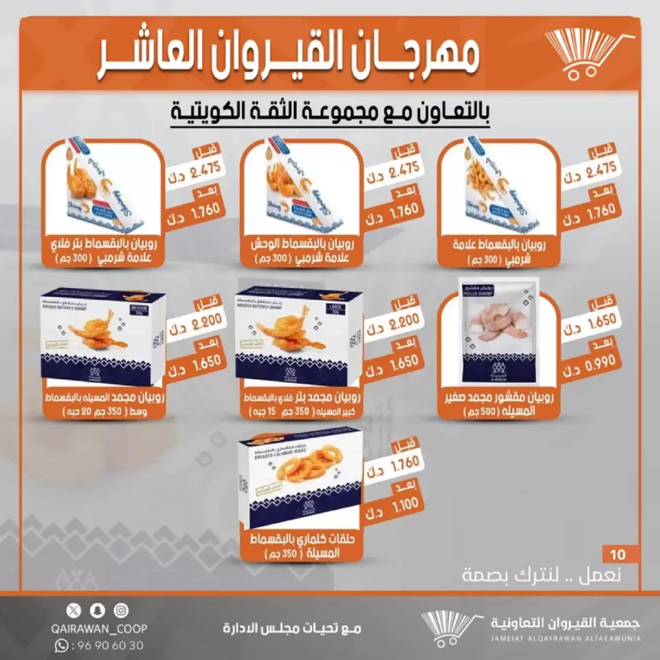 Qairawan co-op offers from 23 to 30 June 2026 Kairouan Festival Sale - Page 10