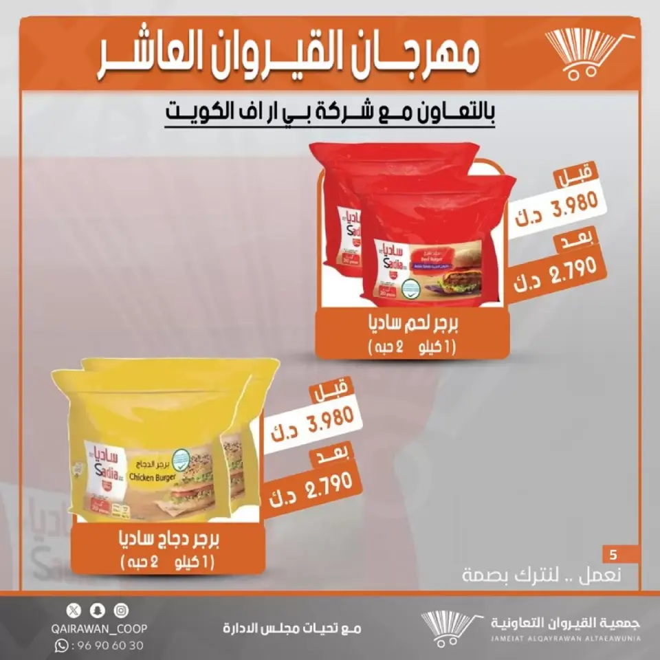 Qairawan co-op offers from 23 to 30 June 2026 Kairouan Festival Sale - Page 5