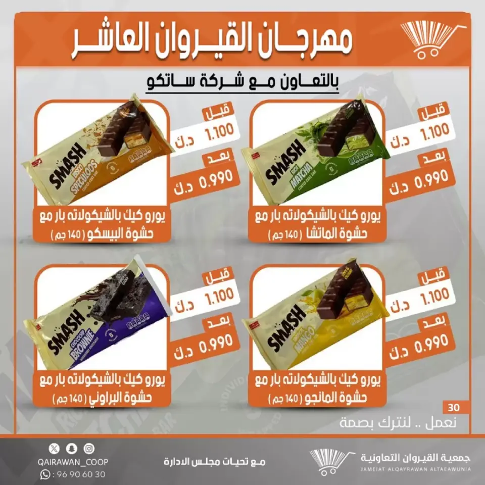 Qairawan co-op offers from 23 to 30 June 2026 Kairouan Festival Sale - Page 30