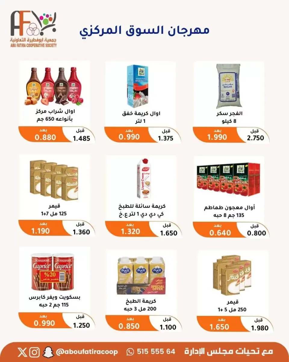 عروض جمعية أبو فطيرة التعاونية من ٢٤ حتى ٣٠ يونيو ٢٠٢٦ عروض مهرجان يونيو - صفحة 25
