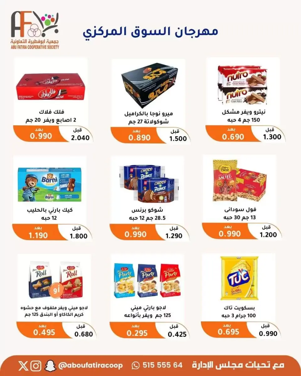 عروض جمعية أبو فطيرة التعاونية من ٢٤ حتى ٣٠ يونيو ٢٠٢٦ عروض مهرجان يونيو - صفحة 6