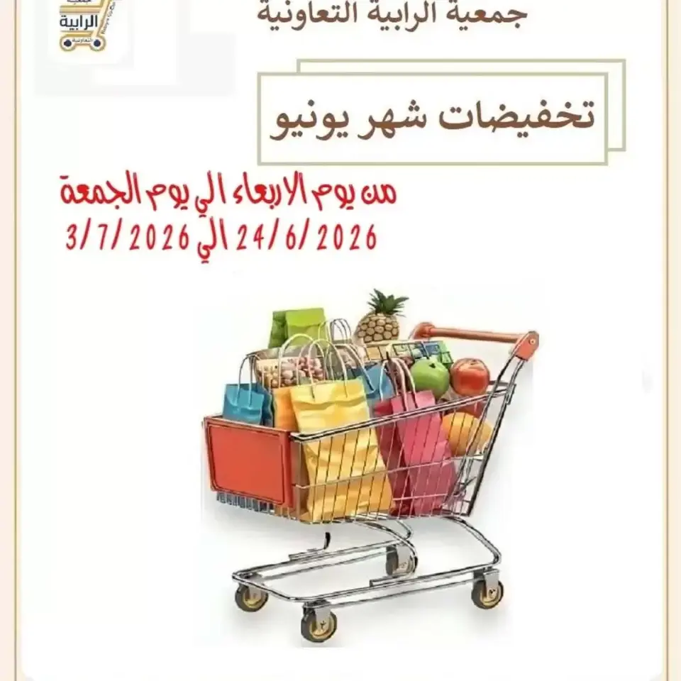 عروض جمعية الرابية التعاونية من ٢٤ يونيو حتى ٣ يوليو ٢٠٢٦ تخفيضات يونيو - جمعية الرابية التعاونية - الكويت - 24 يونيو 2026 – 3 يوليو 2026 - صفحة 1