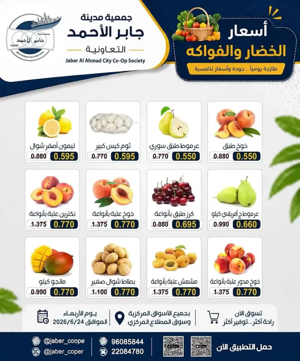 عروض جمعية جابر الأحمد التعاونية الأربعاء ٢٤ يونيو ٢٠٢٦ عروض الخضار والفواكه - جمعية جابر الأحمد التعاونية - الكويت - 24 يونيو 2026 – 24 يونيو 2026 - صفحة 1