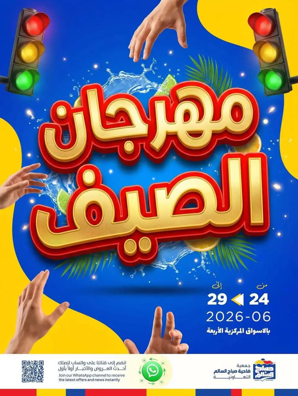 عروض جمعية صباح السالم التعاونية من ٢٤ حتى ٢٩ يونيو ٢٠٢٦ مهرجان الصيف - جمعية صباح السالم التعاونية - الكويت - 24 يونيو 2026 – 29 يونيو 2026 - صفحة 1