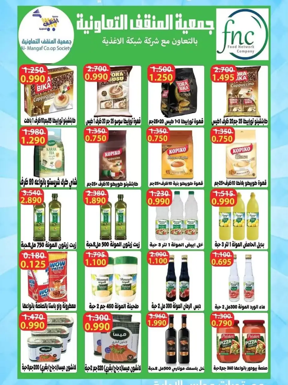 عروض جمعية المنقف التعاونية من ٢٤ يونيو حتى ٢ يوليو ٢٠٢٦ تخفيضات يونيو - صفحة 14