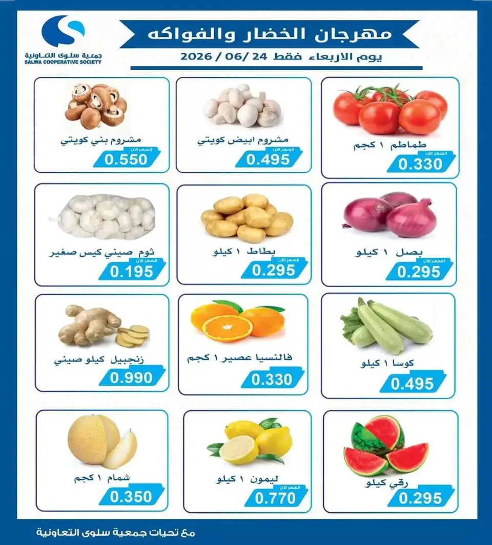 عروض جمعية سلوى التعاونية الأربعاء ٢٤ يونيو ٢٠٢٦ مهرجان الخضار والفواكه - جمعية سلوى التعاونية - الكويت - 24 يونيو 2026 – 24 يونيو 2026 - صفحة 1