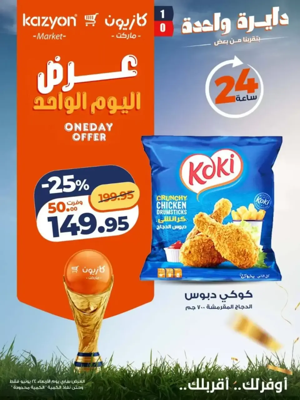 Kazyon Market Egypt offers Wednesday 24 June 2026 One day offer - Page 3