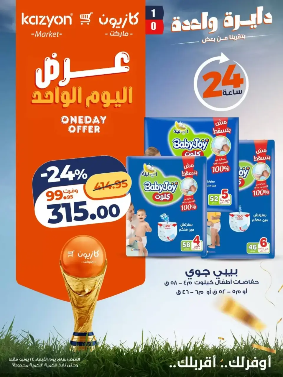 عروض كازيون ماركت مصر الأربعاء ٢٤ يونيو ٢٠٢٦ عرض اليوم الواحد - كازيون ماركت - مصر - 24 يونيو 2026 – 24 يونيو 2026 - صفحة 1