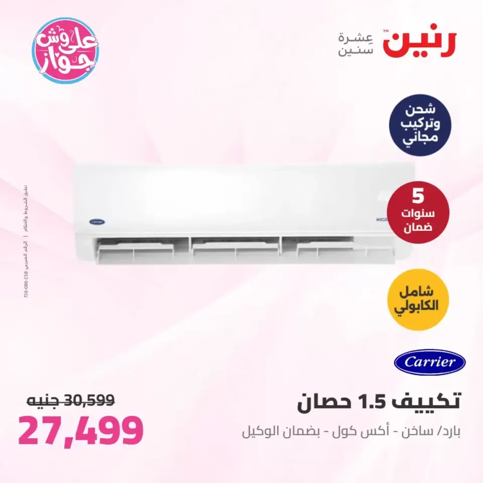 عروض رنين من ٢٥ حتى ٢٧ يونيو ٢٠٢٦ عروض الأجهزة الكهربائية - صفحة 8