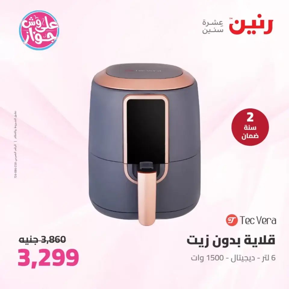 عروض رنين من ٢٥ حتى ٢٧ يونيو ٢٠٢٦ عروض الأجهزة الكهربائية - صفحة 30