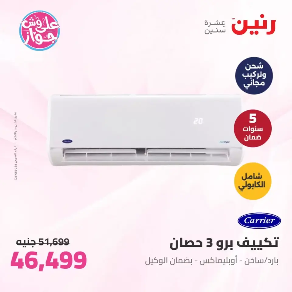 عروض رنين من ٢٥ حتى ٢٧ يونيو ٢٠٢٦ عروض الأجهزة الكهربائية - صفحة 6