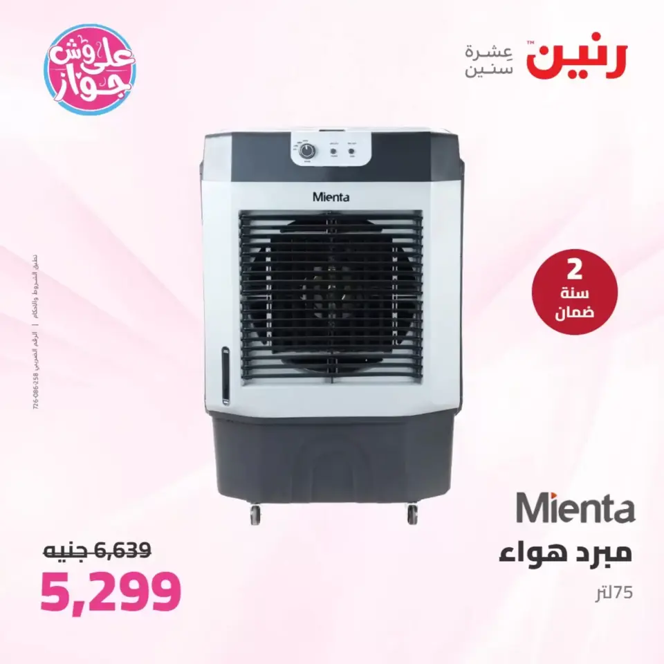 عروض رنين من ٢٥ حتى ٢٧ يونيو ٢٠٢٦ عروض الأجهزة الكهربائية - صفحة 37