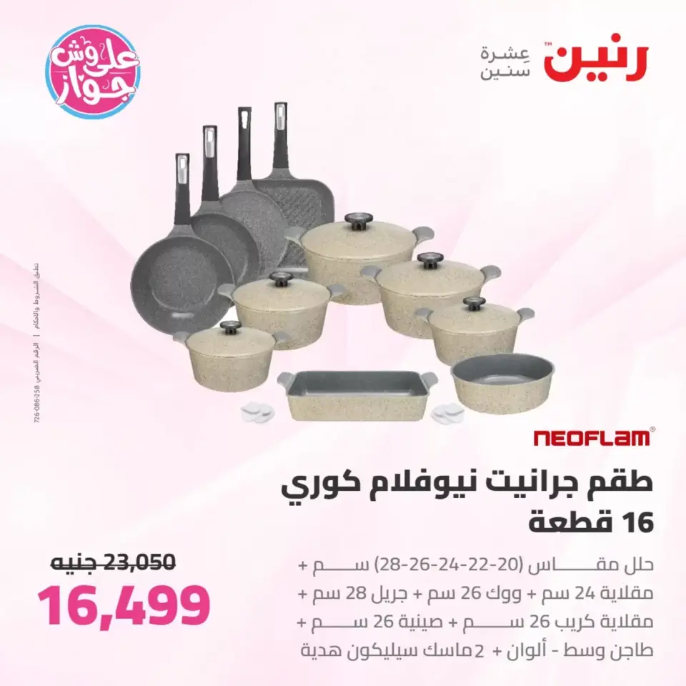 عروض رنين من ٢٥ حتى ٢٧ يونيو ٢٠٢٦ عروض أدوات المطبخ - صفحة 38