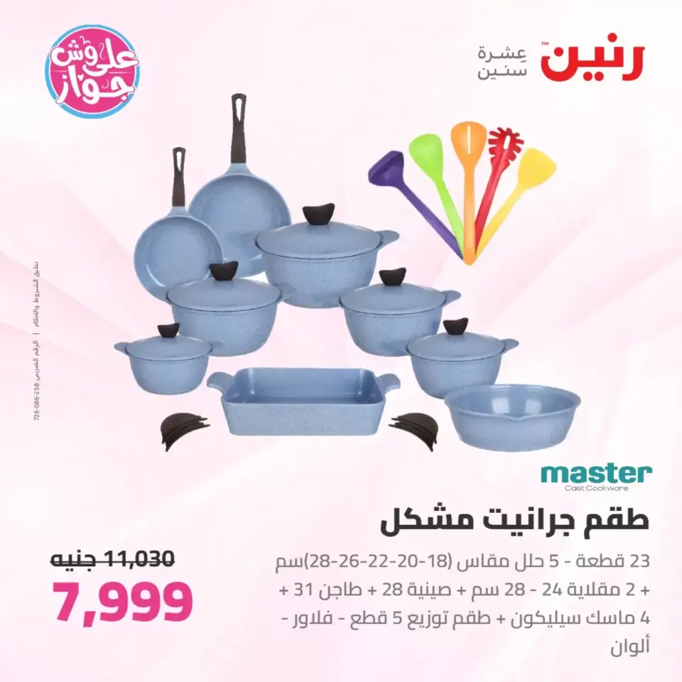 عروض رنين من ٢٥ حتى ٢٧ يونيو ٢٠٢٦ عروض أدوات المطبخ - صفحة 35