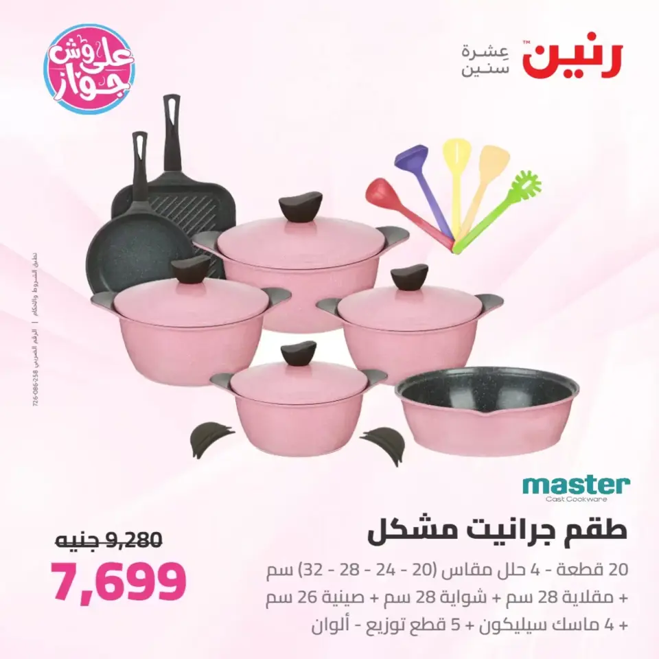 عروض رنين من ٢٥ حتى ٢٧ يونيو ٢٠٢٦ عروض أدوات المطبخ - صفحة 34