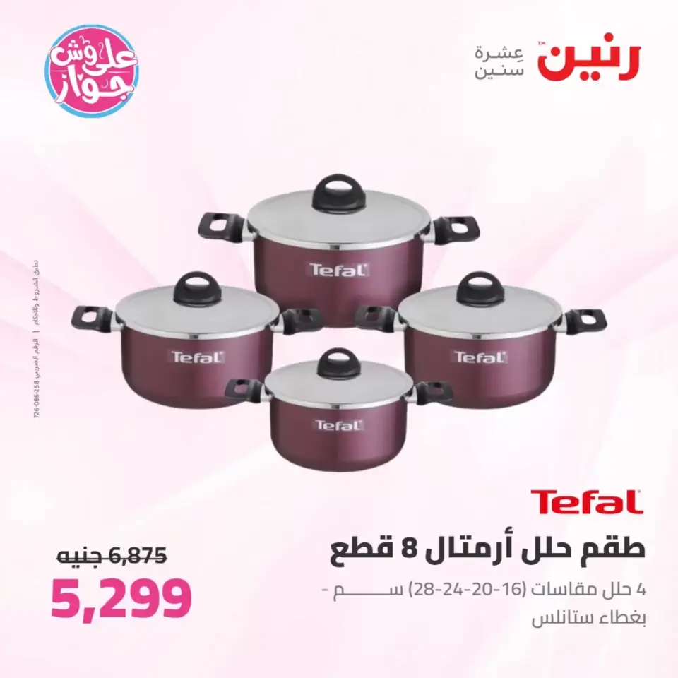 عروض رنين من ٢٥ حتى ٢٧ يونيو ٢٠٢٦ عروض أدوات المطبخ - صفحة 17