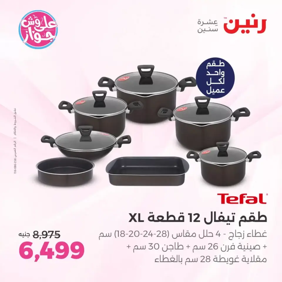 عروض رنين من ٢٥ حتى ٢٧ يونيو ٢٠٢٦ عروض أدوات المطبخ - صفحة 9