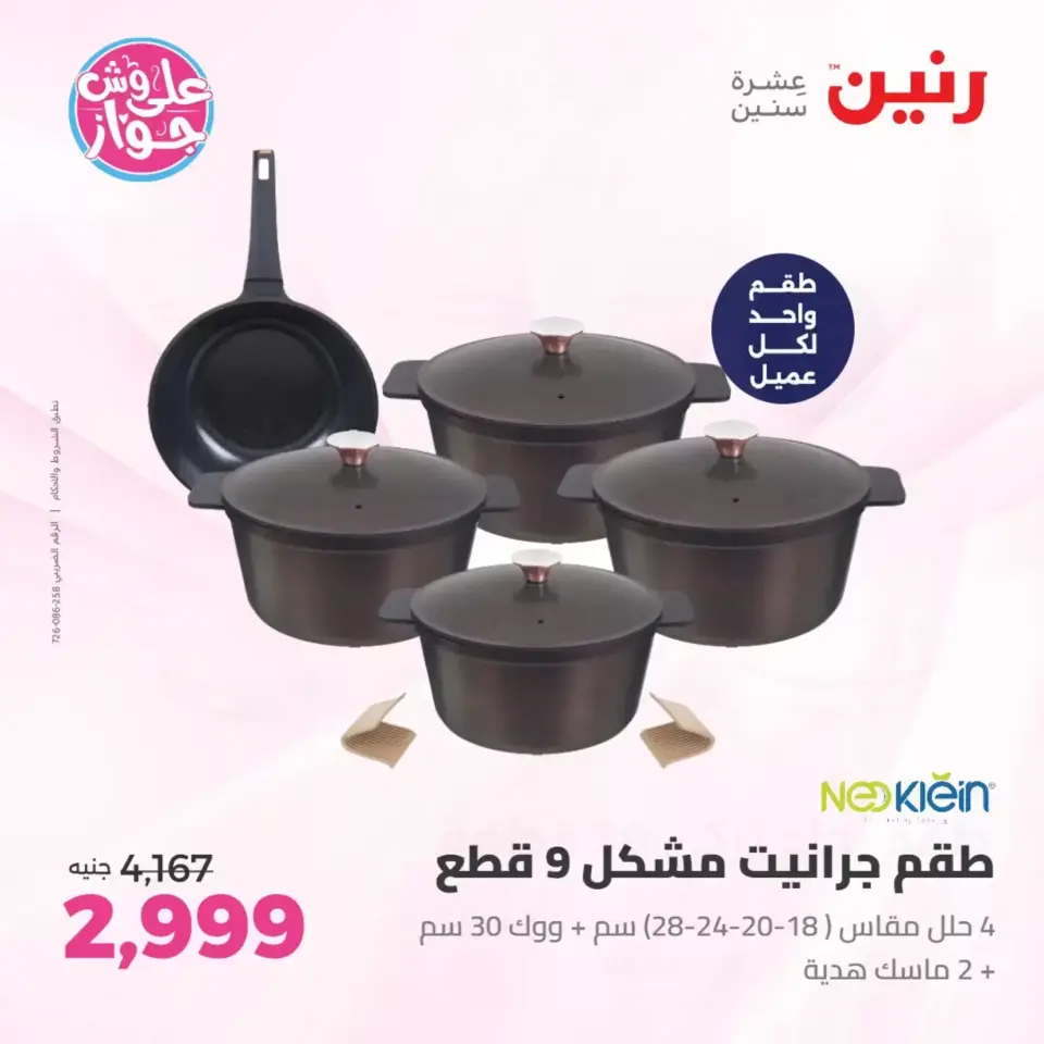 عروض رنين من ٢٥ حتى ٢٧ يونيو ٢٠٢٦ عروض أدوات المطبخ - صفحة 8