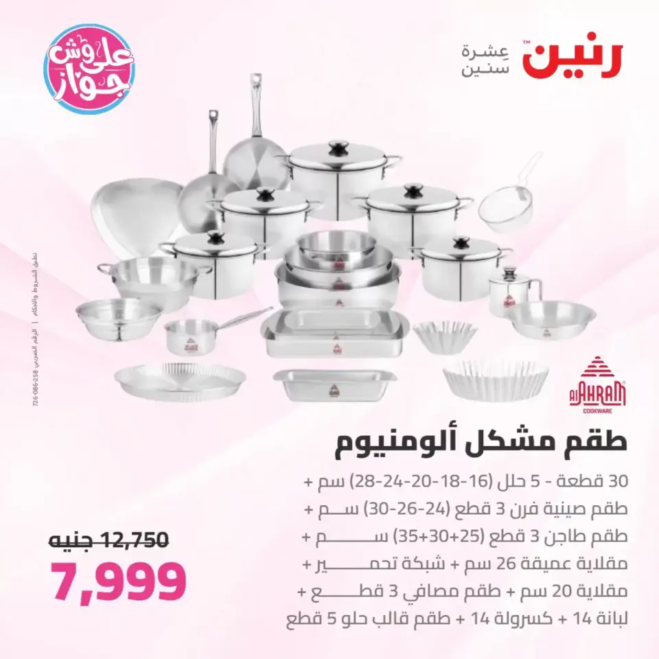 عروض رنين من ٢٥ حتى ٢٧ يونيو ٢٠٢٦ عروض أدوات المطبخ - صفحة 28