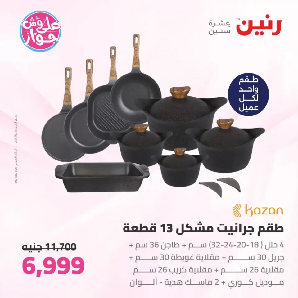 عروض رنين من ٢٥ حتى ٢٧ يونيو ٢٠٢٦ عروض أدوات المطبخ - صفحة 12