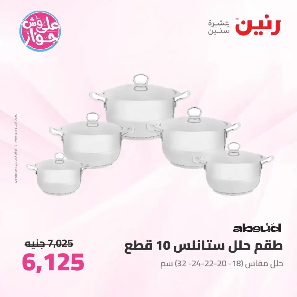 عروض رنين من ٢٥ حتى ٢٧ يونيو ٢٠٢٦ عروض أدوات المطبخ - صفحة 27