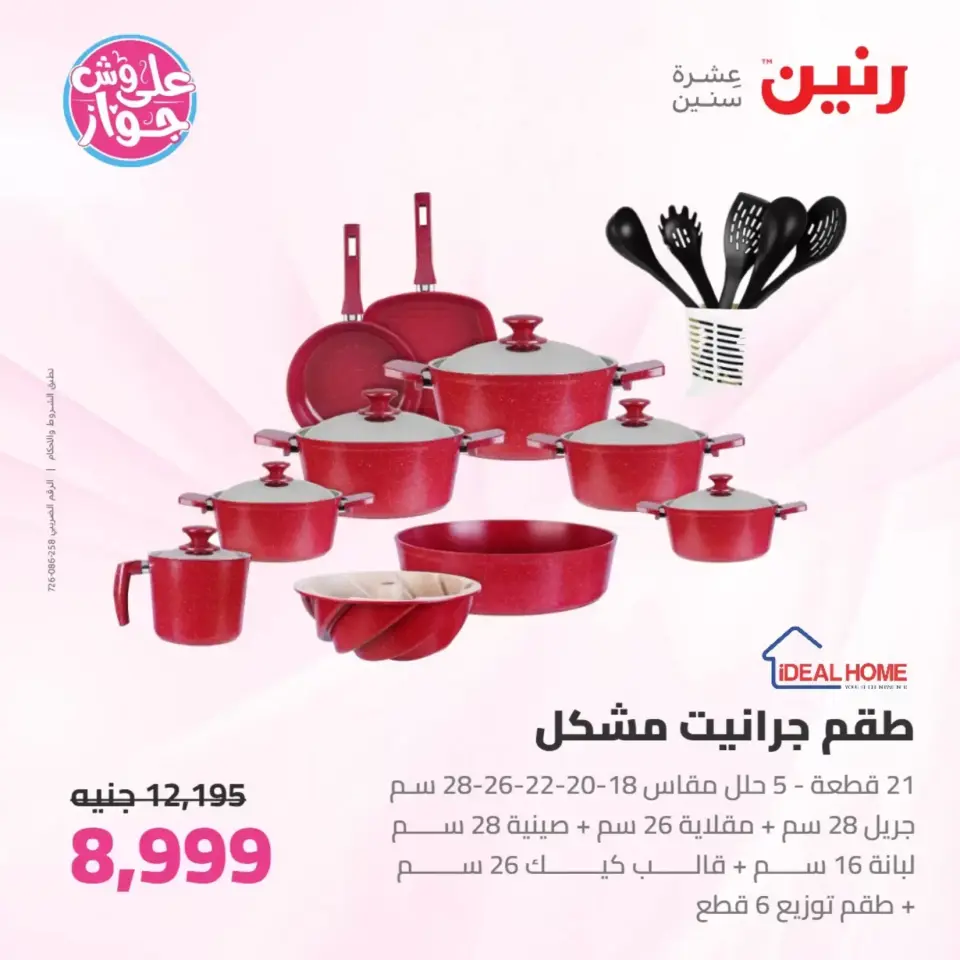 عروض رنين من ٢٥ حتى ٢٧ يونيو ٢٠٢٦ عروض أدوات المطبخ - صفحة 36