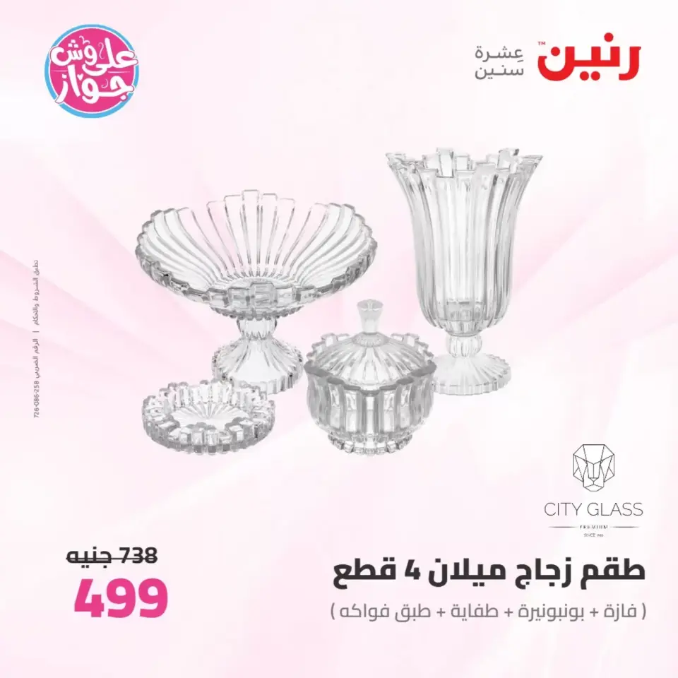 عروض رنين من ٢٥ حتى ٢٧ يونيو ٢٠٢٦ عروض أدوات المطبخ - صفحة 55