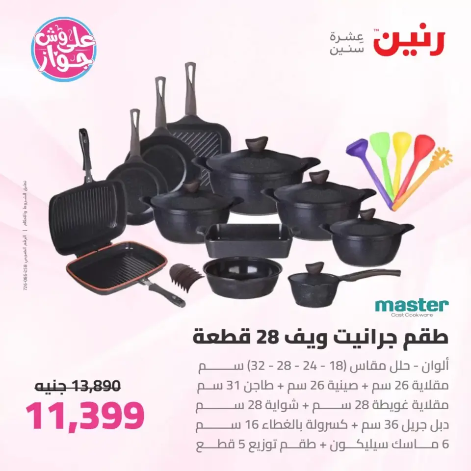 عروض رنين من ٢٥ حتى ٢٧ يونيو ٢٠٢٦ عروض أدوات المطبخ - صفحة 33