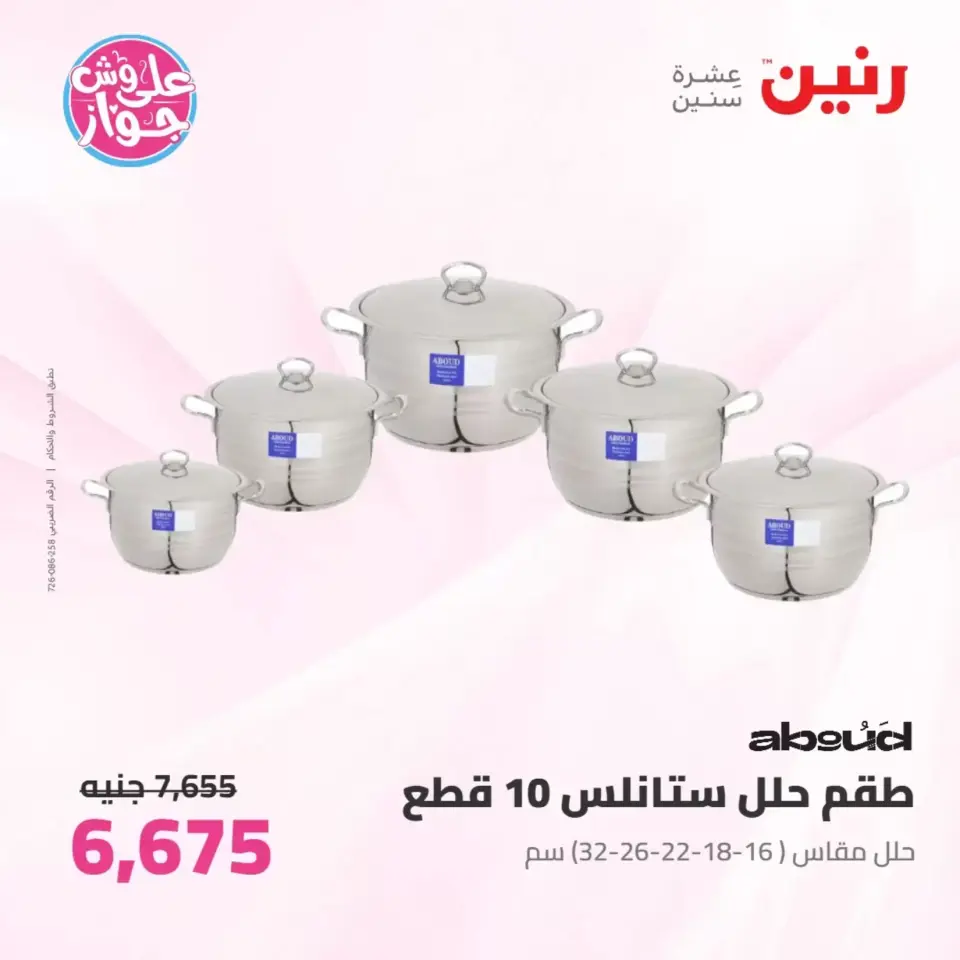 عروض رنين من ٢٥ حتى ٢٧ يونيو ٢٠٢٦ عروض أدوات المطبخ - صفحة 25