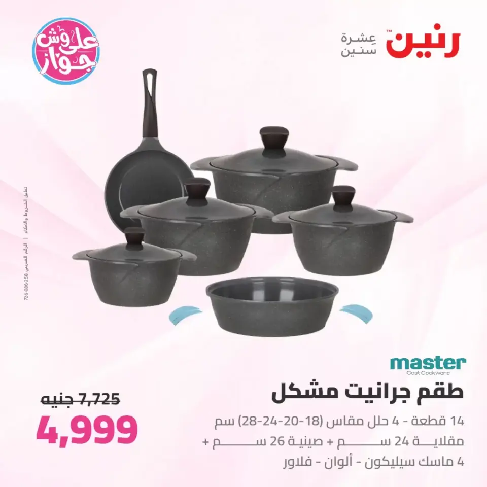 عروض رنين من ٢٥ حتى ٢٧ يونيو ٢٠٢٦ عروض أدوات المطبخ - صفحة 32