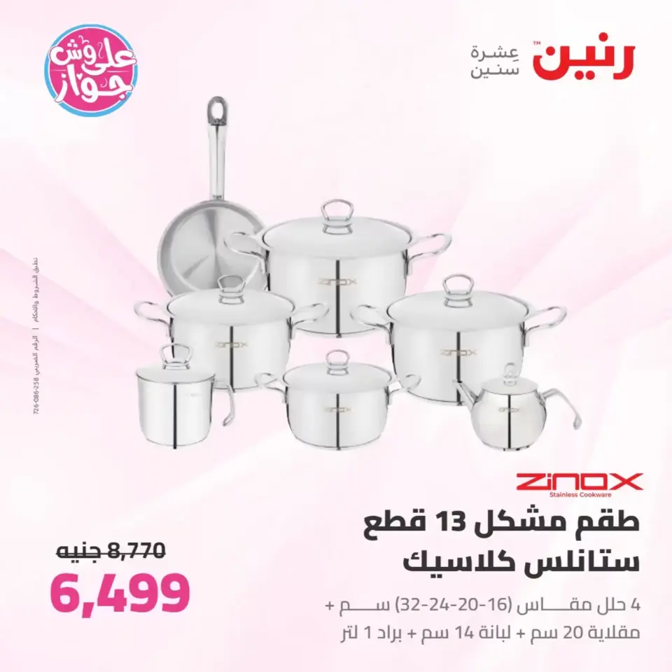 عروض رنين من ٢٥ حتى ٢٧ يونيو ٢٠٢٦ عروض أدوات المطبخ - صفحة 20