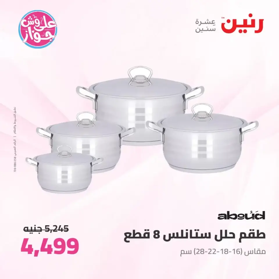 عروض رنين من ٢٥ حتى ٢٧ يونيو ٢٠٢٦ عروض أدوات المطبخ - صفحة 22