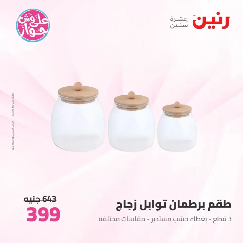 عروض رنين من ٢٥ حتى ٢٧ يونيو ٢٠٢٦ عروض أدوات المطبخ - صفحة 62