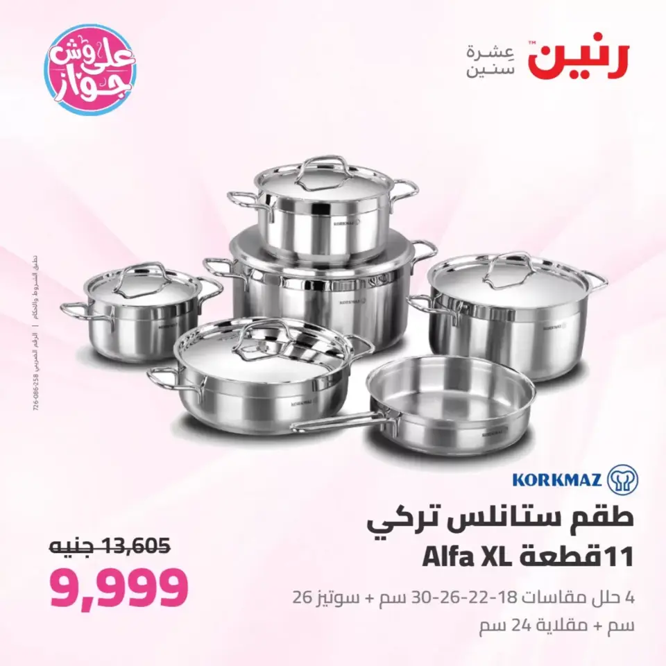عروض رنين من ٢٥ حتى ٢٧ يونيو ٢٠٢٦ عروض أدوات المطبخ - صفحة 40