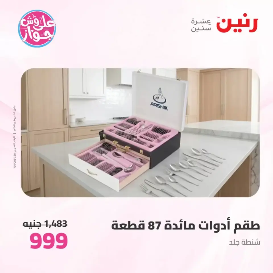 عروض رنين من ٢٥ حتى ٢٧ يونيو ٢٠٢٦ عروض أدوات المطبخ - صفحة 58