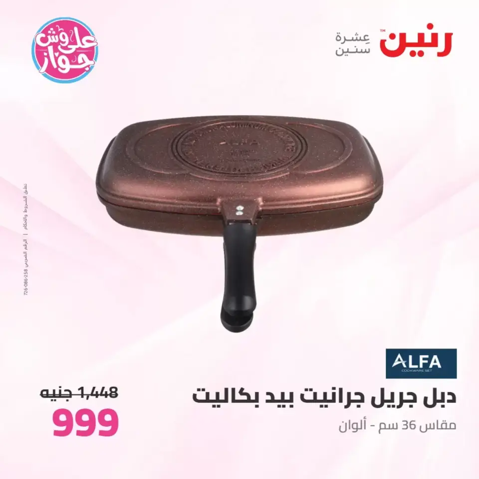 عروض رنين من ٢٥ حتى ٢٧ يونيو ٢٠٢٦ عروض أدوات المطبخ - صفحة 54