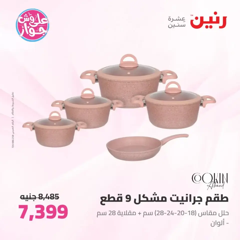 عروض رنين من ٢٥ حتى ٢٧ يونيو ٢٠٢٦ عروض أدوات المطبخ - صفحة 24