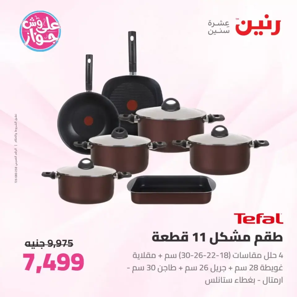 عروض رنين من ٢٥ حتى ٢٧ يونيو ٢٠٢٦ عروض أدوات المطبخ - صفحة 16